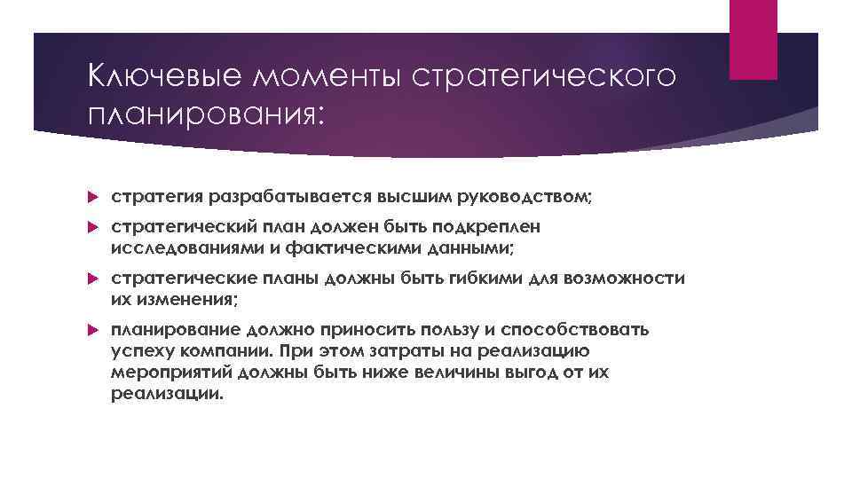 Ключевые моменты стратегического планирования: стратегия разрабатывается высшим руководством; стратегический план должен быть подкреплен исследованиями