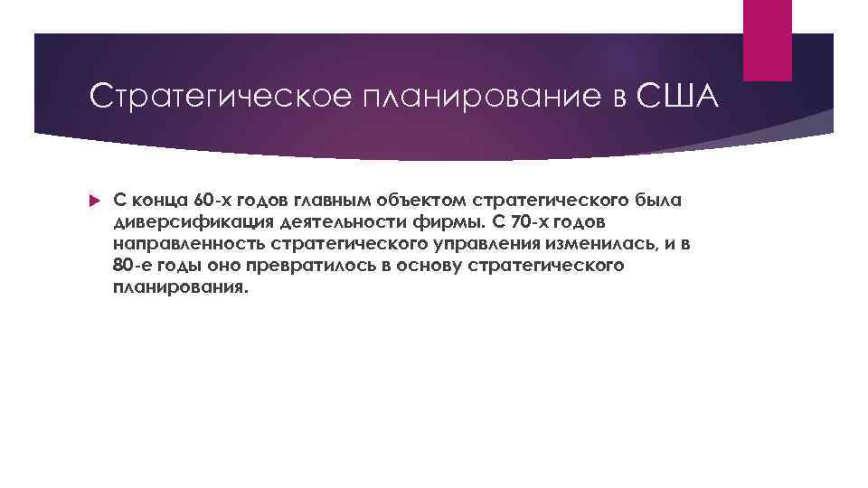 Стратегическое планирование в США С конца 60 -х годов главным объектом стратегического была диверсификация