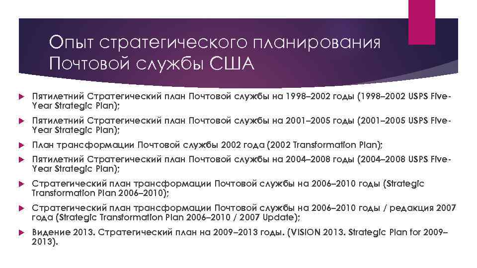 Опыт стратегического планирования Почтовой службы США Пятилетний Стратегический план Почтовой службы на 1998– 2002
