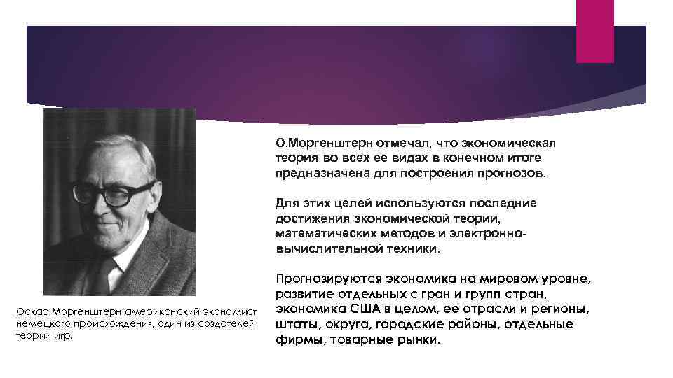О. Моргенштерн отмечал, что экономическая теория во всех ее видах в конечном итоге предназначена