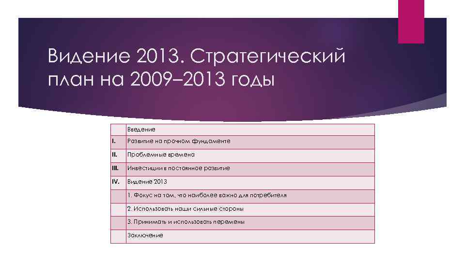 Видение 2013. Стратегический план на 2009– 2013 годы Введение I. Развитие на прочном фундаменте