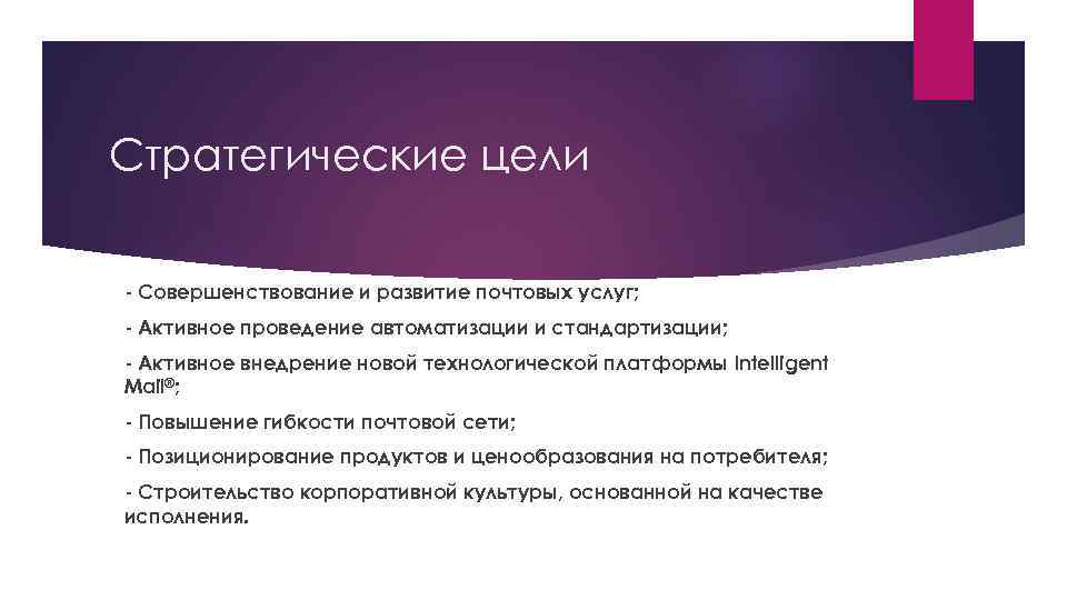 Стратегические цели - Совершенствование и развитие почтовых услуг; - Активное проведение автоматизации и стандартизации;