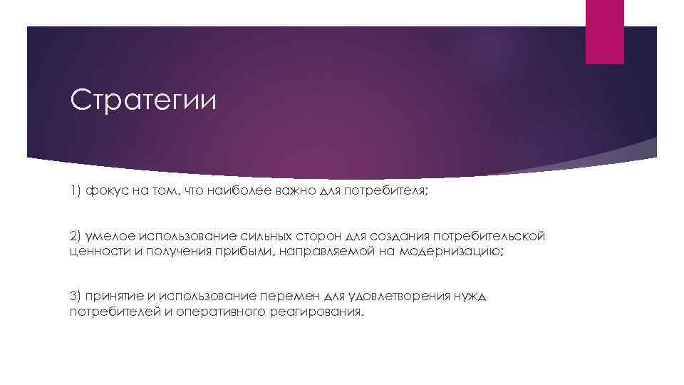 Стратегии 1) фокус на том, что наиболее важно для потребителя; 2) умелое использование сильных