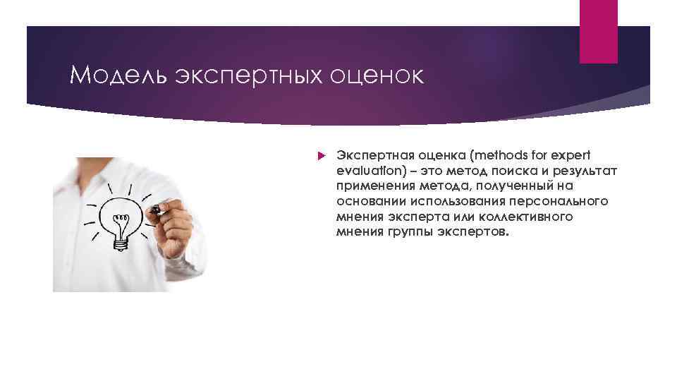 Модель экспертных оценок Экспертная оценка (methods for expert evaluation) – это метод поиска и