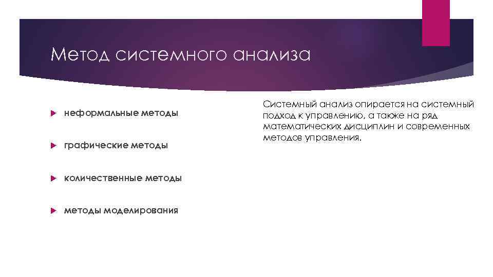 Метод системного анализа неформальные методы графические методы количественные методы моделирования Системный анализ опирается на