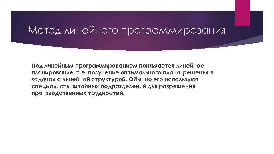 Метод линейного программирования Под линейным программированием понимается линейное планирование, т. е. получение оптимального плана-решения