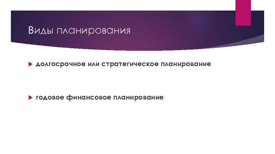 Виды планирования долгосрочное или стратегическое планирование годовое финансовое планирование 