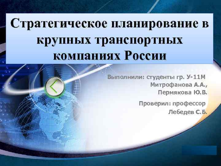 Стратегическое планирование в крупных транспортных компаниях России Выполнили: студенты гр. У-11 М Митрофанова А.