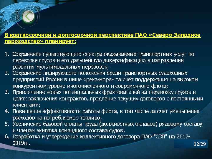 В краткосрочной и долгосрочной перспективе ПАО «Северо-Западное пароходство» планирует: 1. Сохранение существующего спектра оказываемых