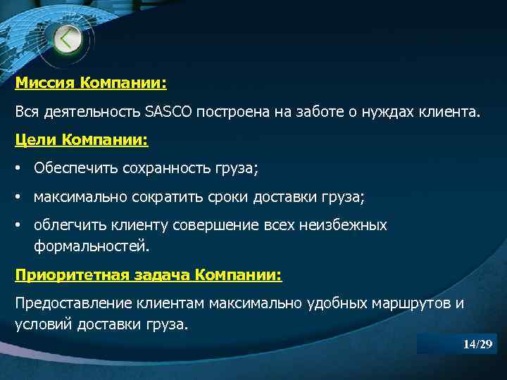 Миссия Компании: Вся деятельность SASCO построена на заботе о нуждах клиента. Цели Компании: •