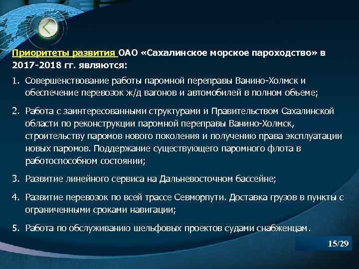 Приоритеты развития ОАО «Сахалинское морское пароходство» в 2017 -2018 гг. являются: 1. Совершенствование работы