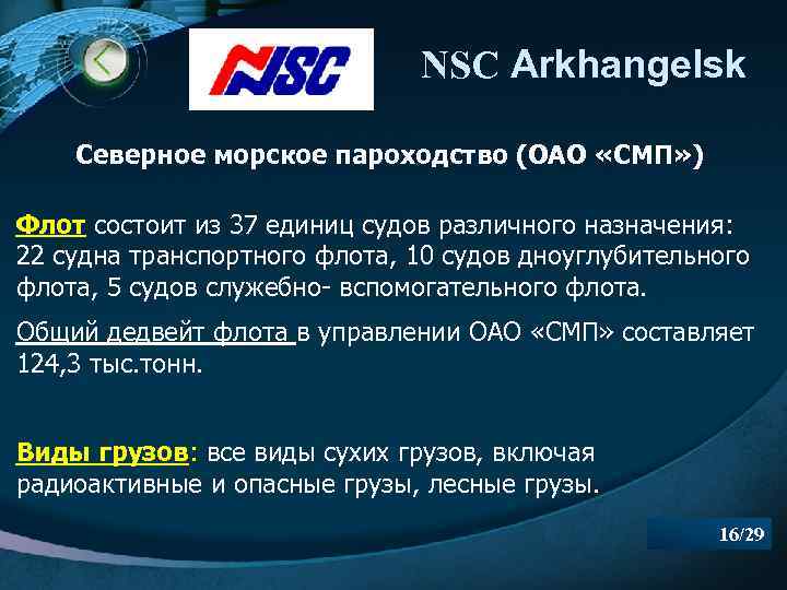 NSC Arkhangelsk Северное морское пароходство (ОАО «СМП» ) Флот состоит из 37 единиц судов