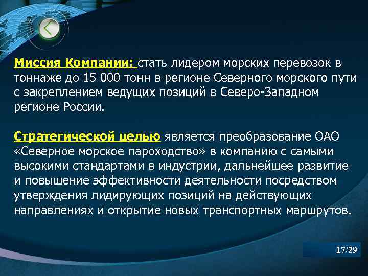 Миссия Компании: стать лидером морских перевозок в тоннаже до 15 000 тонн в регионе