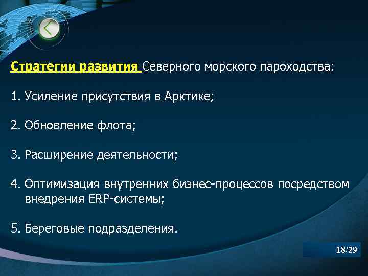 Стратегии развития Северного морского пароходства: 1. Усиление присутствия в Арктике; 2. Обновление флота; 3.