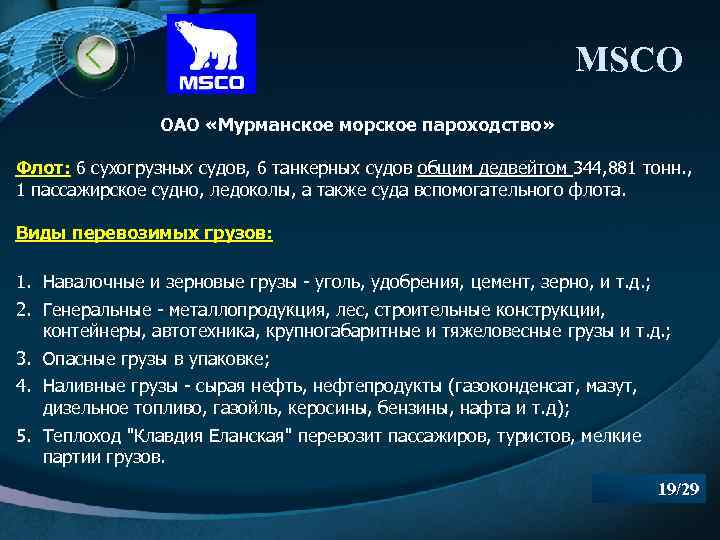 MSCO ОАО «Мурманское морское пароходство» Флот: 6 сухогрузных судов, 6 танкерных судов общим дедвейтом