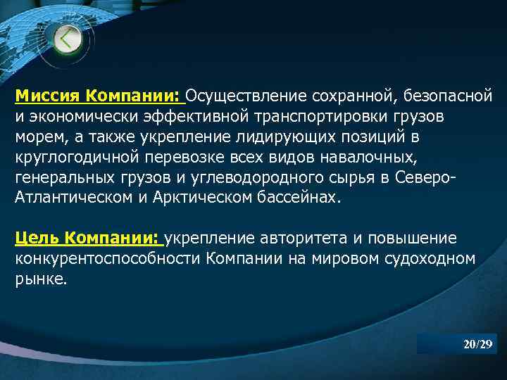 Миссия Компании: Осуществление сохранной, безопасной и экономически эффективной транспортировки грузов морем, а также укрепление