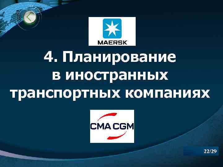 4. Планирование в иностранных транспортных компаниях 22/29 LOGO 