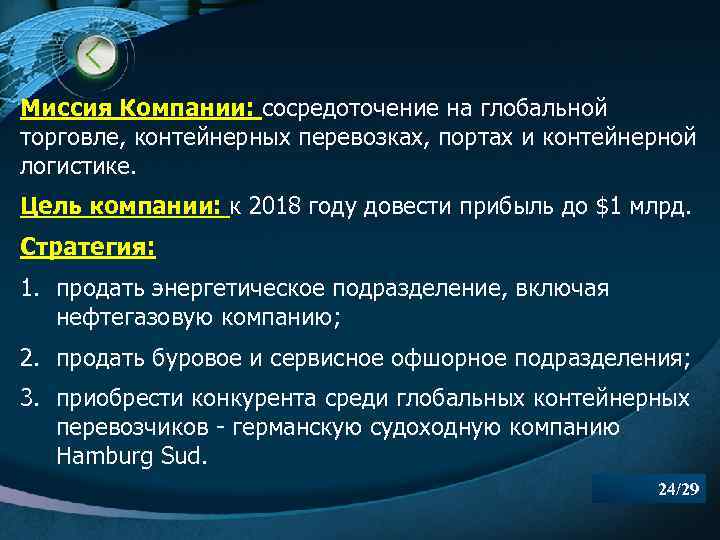 Миссия Компании: сосредоточение на глобальной торговле, контейнерных перевозках, портах и контейнерной логистике. Цель компании: