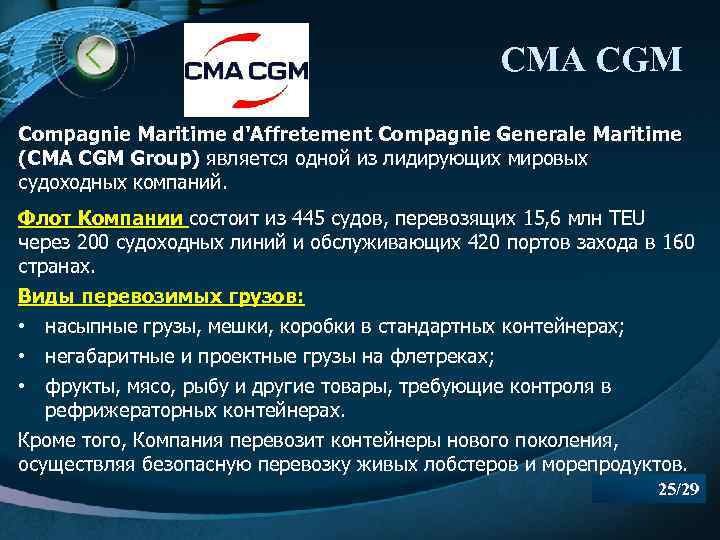 CMA CGM Compagnie Maritime d'Affretement Compagnie Generale Maritime (CMA CGM Group) является одной из