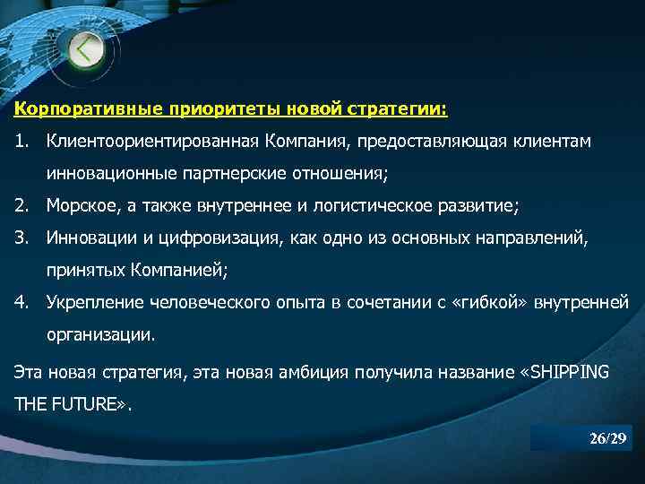 Корпоративные приоритеты новой стратегии: 1. Клиентоориентированная Компания, предоставляющая клиентам инновационные партнерские отношения; 2. Морское,