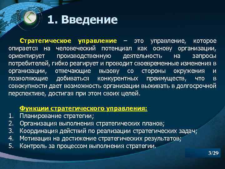 1. Введение Стратегическое управление – это управление, которое опирается на человеческий потенциал как основу