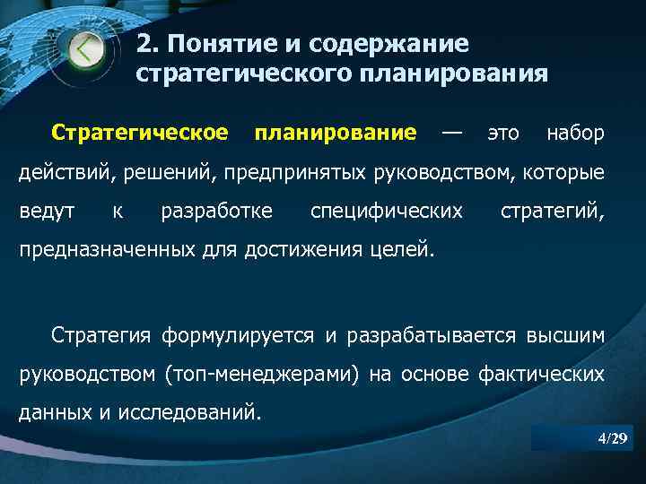 2. Понятие и содержание стратегического планирования Стратегическое планирование — это набор действий, решений, предпринятых