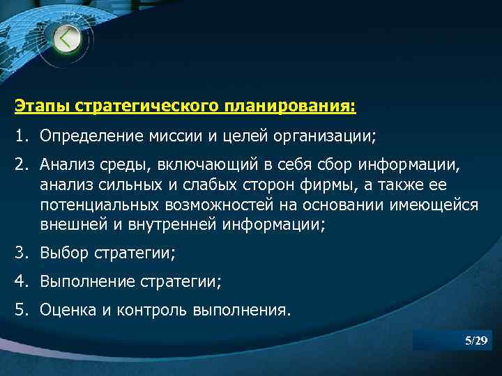 Этапы стратегического планирования: 1. Определение миссии и целей организации; 2. Анализ среды, включающий в