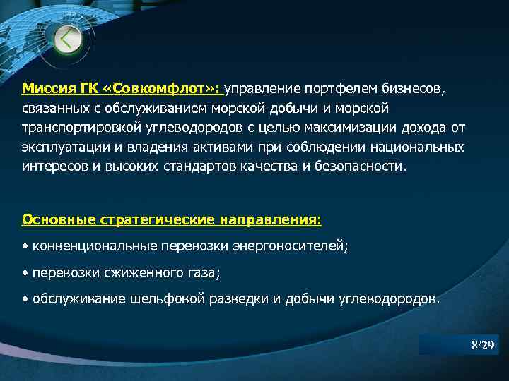 Миссия ГК «Совкомфлот» : управление портфелем бизнесов, связанных с обслуживанием морской добычи и морской