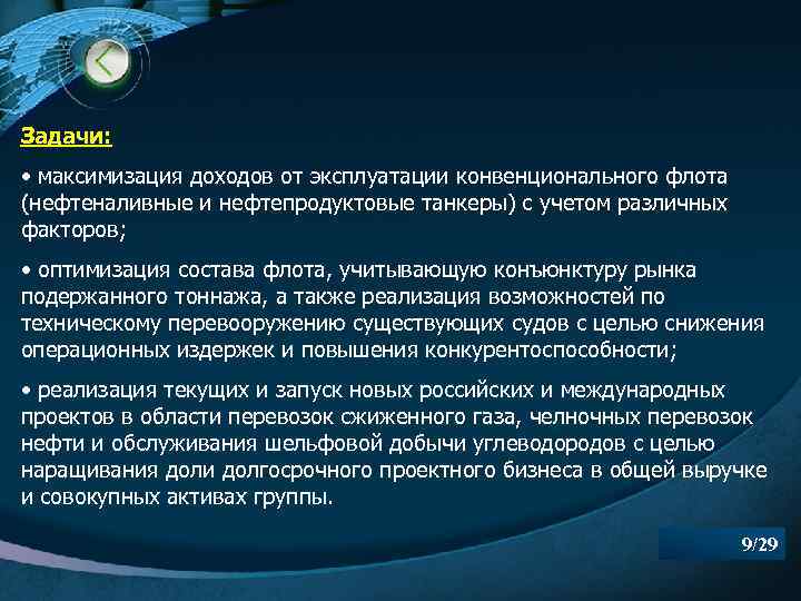 Задачи: • максимизация доходов от эксплуатации конвенционального флота (нефтеналивные и нефтепродуктовые танкеры) с учетом