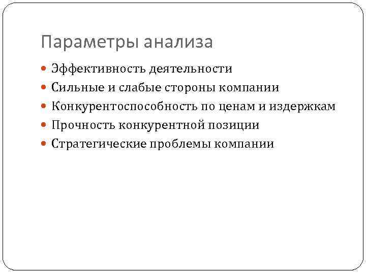 Параметры анализа Эффективность деятельности Сильные и слабые стороны компании Конкурентоспособность по ценам и издержкам