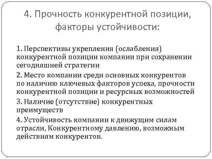 4. Прочность конкурентной позиции, факторы устойчивости: 1. Перспективы укрепления (ослабления) конкурентной позиции компании при