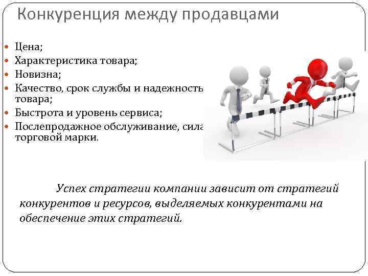 Конкуренция между продавцами Цена; Характеристика товара; Новизна; Качество, срок службы и надежность товара; Быстрота