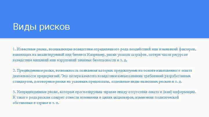 Виды рисков 1. Известные риски, возникающие вследствие определенного рода воздействий или изменений факторов, влияющих