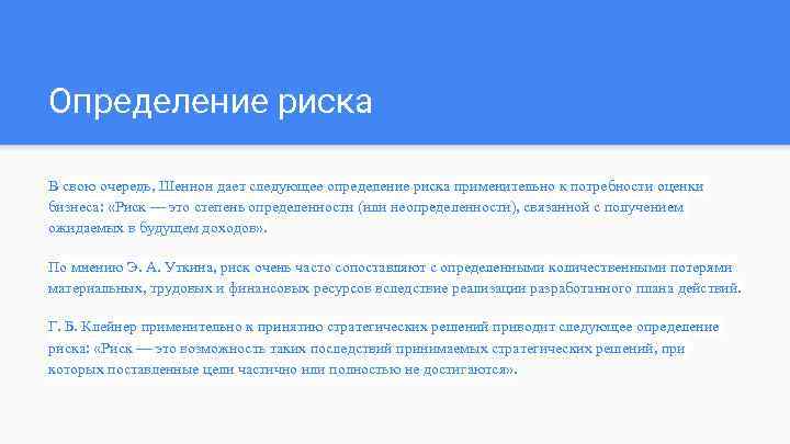 Определение риска В свою очередь, Шеннон дает следующее определение риска применительно к потребности оценки