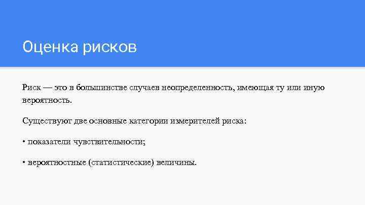 Оценка рисков Риск — это в большинстве случаев неопределенность, имеющая ту или иную вероятность.