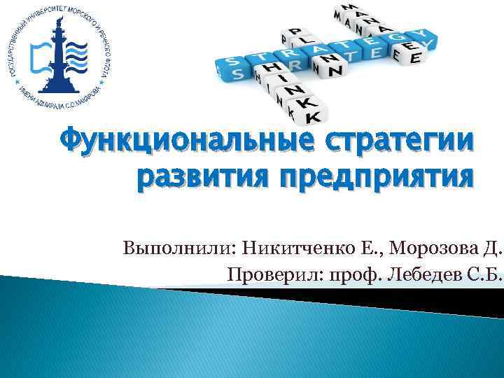 Функциональные стратегии развития предприятия Выполнили: Никитченко Е. , Морозова Д. Проверил: проф. Лебедев С.