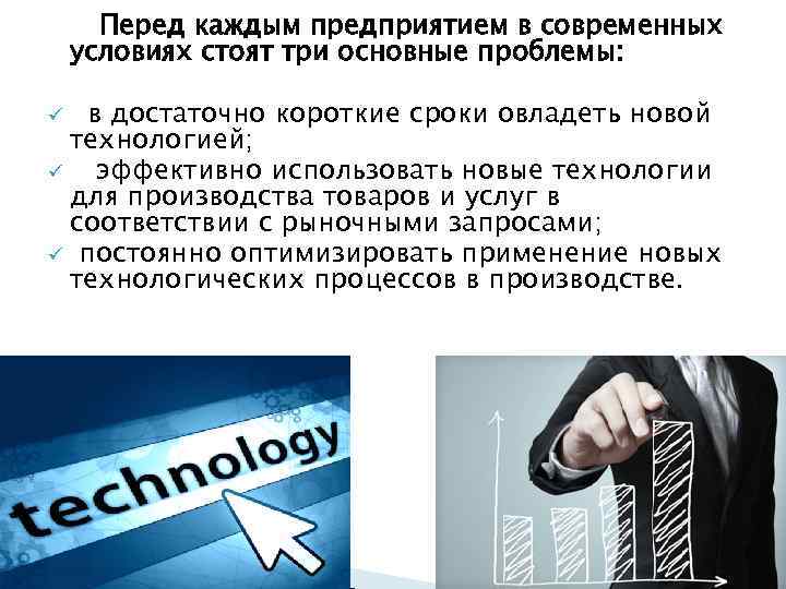 Перед каждым предприятием в современных условиях стоят три основные проблемы: в достаточно короткие сроки