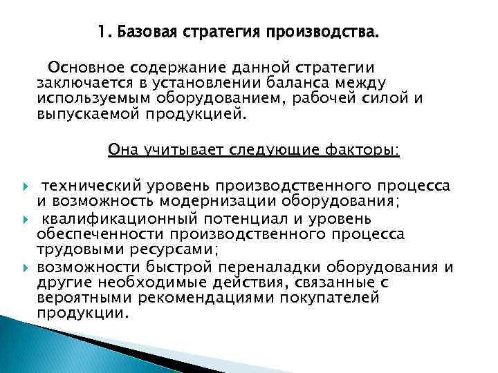 1. Базовая стратегия производства. Основное содержание данной стратегии заключается в установлении баланса между используемым