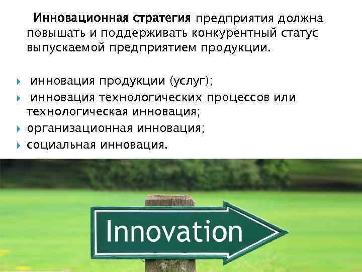 Инновационная стратегия предприятия должна повышать и поддерживать конкурентный статус выпускаемой предприятием продукции. инновация продукции
