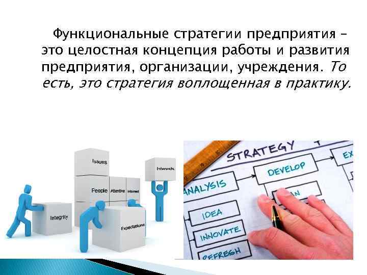 Функциональные стратегии предприятия – это целостная концепция работы и развития предприятия, организации, учреждения. То