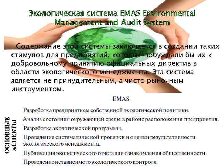 Экологическая система EMAS Environmental Management and Audit System Содержание этой системы заключается в создании