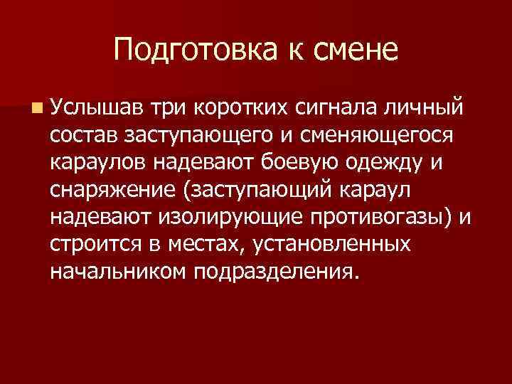 Подготовка к смене n Услышав три коротких сигнала личный состав заступающего и сменяющегося караулов