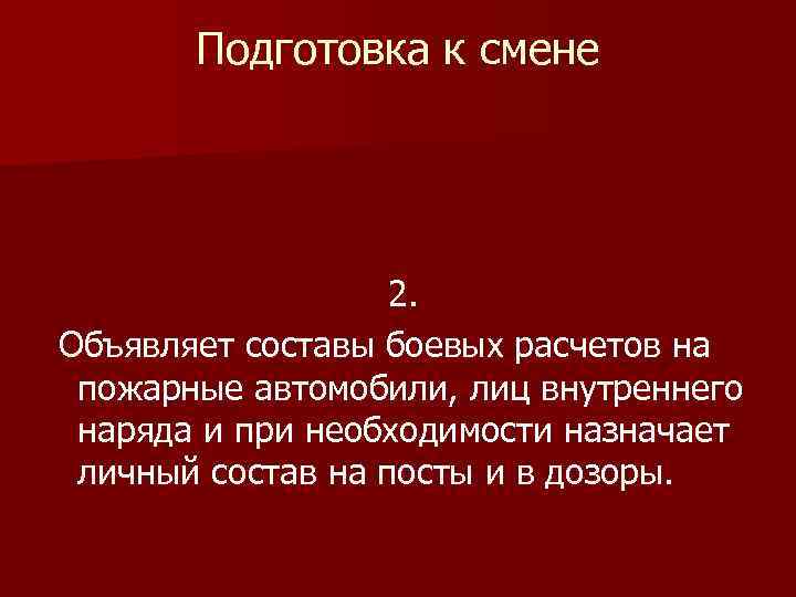 Подготовка к смене 2. Объявляет составы боевых расчетов на пожарные автомобили, лиц внутреннего наряда