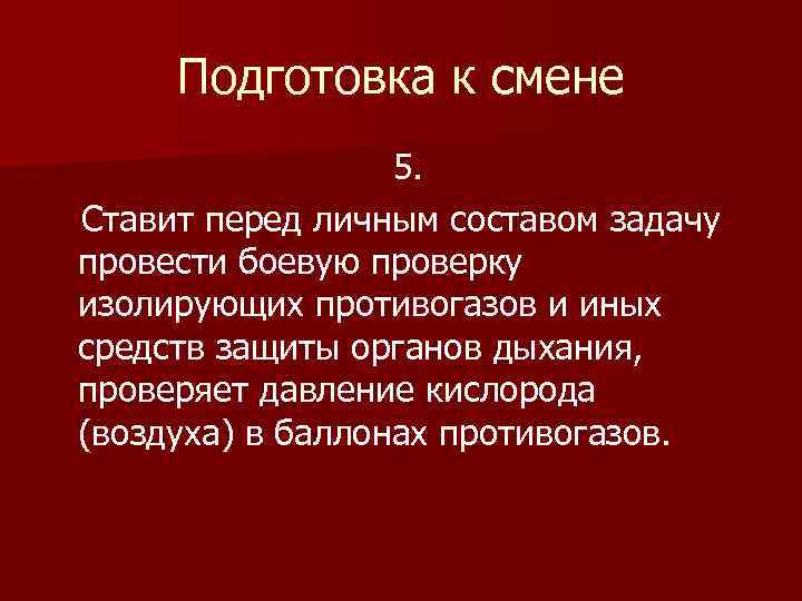 Подготовка к смене 5. Ставит перед личным составом задачу провести боевую проверку изолирующих противогазов