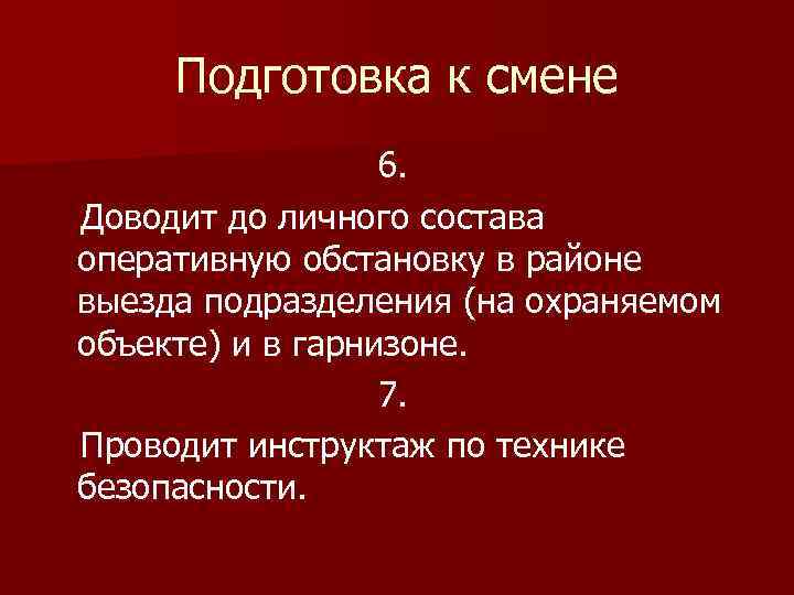 Подготовка к смене 6. Доводит до личного состава оперативную обстановку в районе выезда подразделения