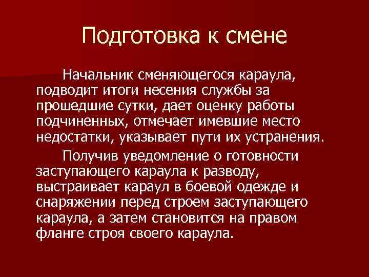 Подготовка к смене Начальник сменяющегося караула, подводит итоги несения службы за прошедшие сутки, дает