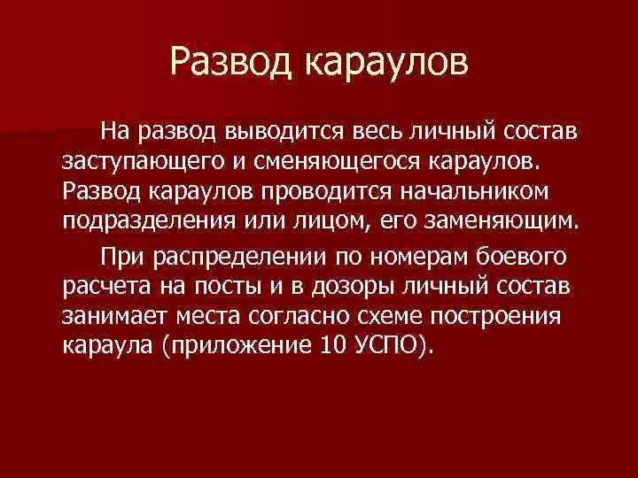 Развод караулов На развод выводится весь личный состав заступающего и сменяющегося караулов. Развод караулов