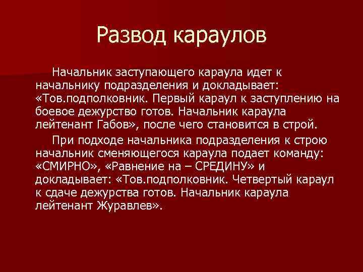 Развод караулов Начальник заступающего караула идет к начальнику подразделения и докладывает: «Тов. подполковник. Первый