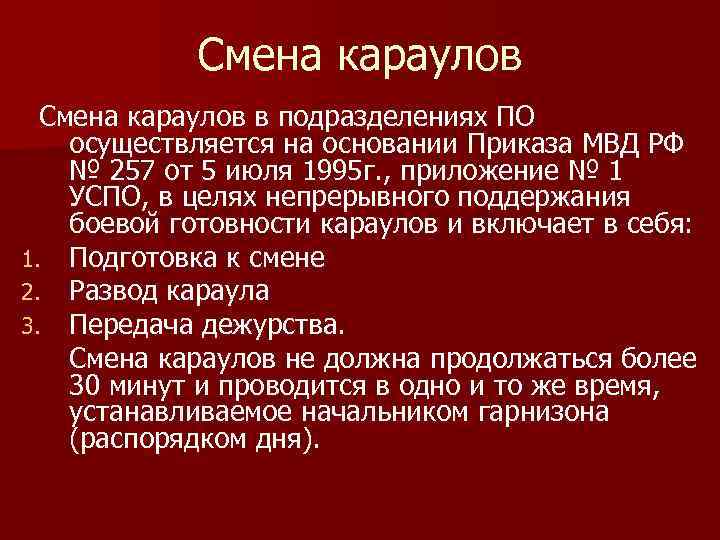 Смена караулов в подразделениях ПО осуществляется на основании Приказа МВД РФ № 257 от