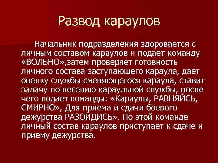 Развод караулов Начальник подразделения здоровается с личным составом караулов и подает команду «ВОЛЬНО» ,